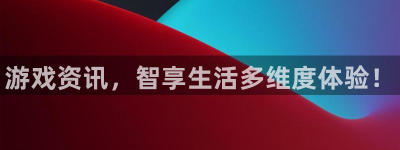 天美娱乐主管：游戏资讯，智享生活多维度体验！