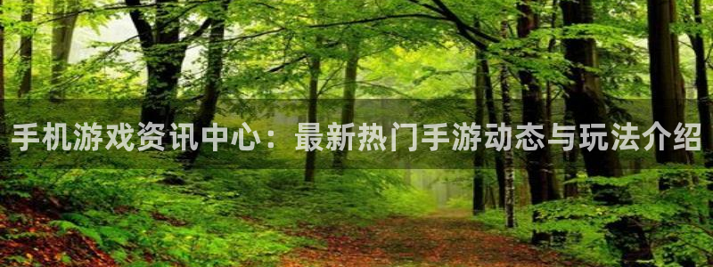 天美娱乐app下载|下载地址：手机游戏资讯中心：最新热门手游