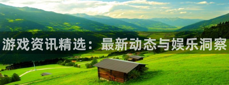 天美娱乐升级5994月：游戏资讯精选：最新动态与娱乐洞察