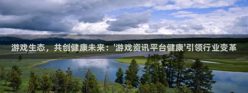 天美娱乐网页版地址：游戏生态，共创健康未来：\'游戏资讯平台