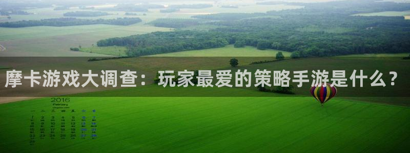 天美娱乐：摩卡游戏大调查：玩家最爱的策略手游是什么？