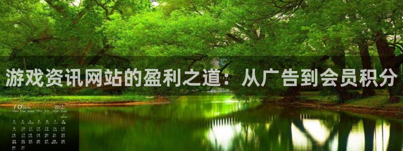 天美娱乐平台官网注册：游戏资讯网站的盈利之道：从广告到会员积