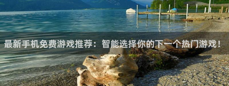 天美娱乐集团：最新手机免费游戏推荐：智能选择你的下一个热门游