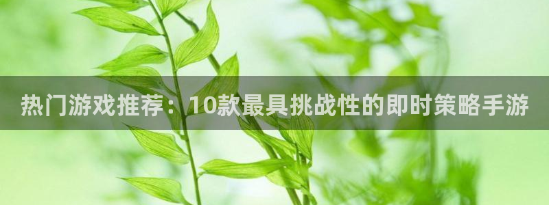 天美娱乐测速：热门游戏推荐：10款最具挑战性的即时策略手游