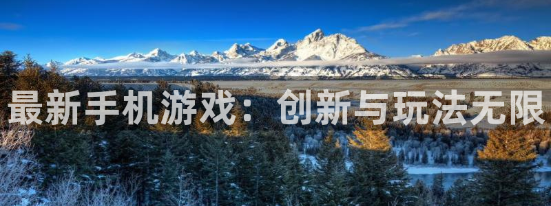 天美娱乐什么意思：最新手机游戏：创新与玩法无限