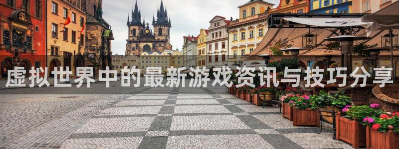 天美娱乐注册登录平台:虚拟世界中的最新游戏资讯与技巧分享