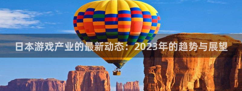 天美娱乐测速：日本游戏产业的最新动态：2023年的趋势与展望
