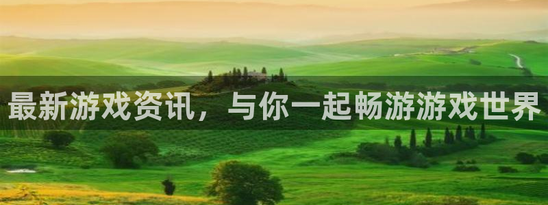 天美娱乐网页登录入口下载：最新游戏资讯，与你一起畅游游戏世界