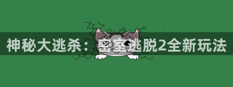 天美娱乐升级5994月：神秘大逃杀：密室逃脱2全新玩法