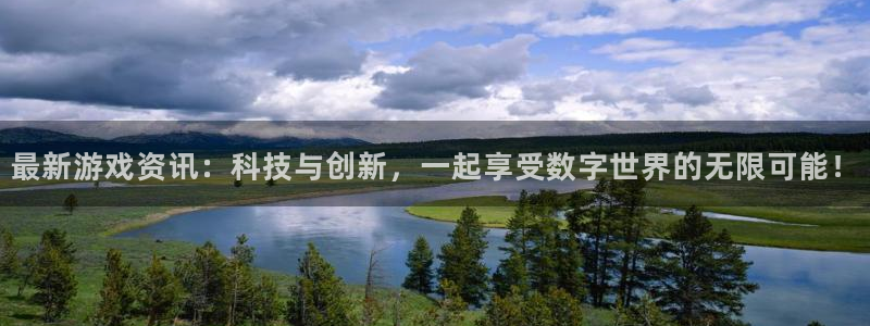 天美娱乐注册登录平台：最新游戏资讯：科技与创新，一起享受数字